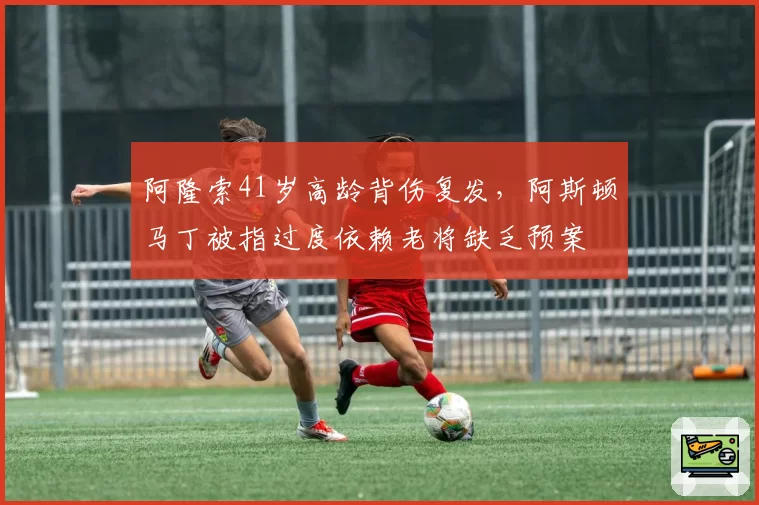 阿隆索41岁高龄背伤复发,阿斯顿马丁被指过度依赖老将缺乏预案
