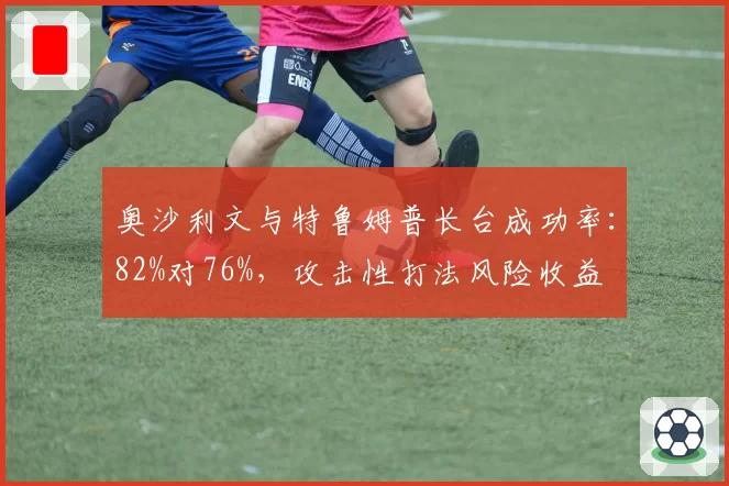 奥沙利文与特鲁姆普长台成功率：82%对76%，攻击性打法风险收益