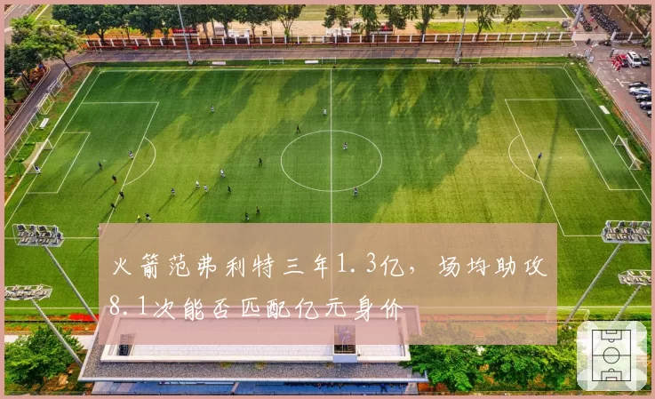 火箭范弗利特三年1.3亿,场均助攻8.1次能否匹配亿元身价