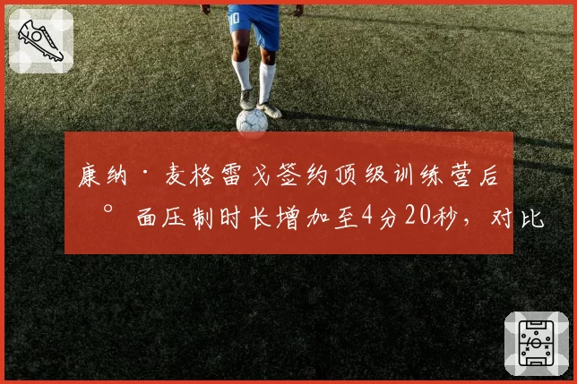 康纳·麦格雷戈签约顶级训练营后地面压制时长增加至4分20秒，对比“小鹰”退役后其队友防摔成功率提升12%