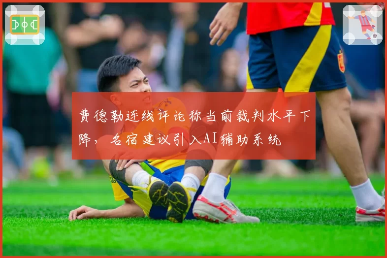 费德勒连线评论称当前裁判水平下降,名宿建议引入AI辅助系统