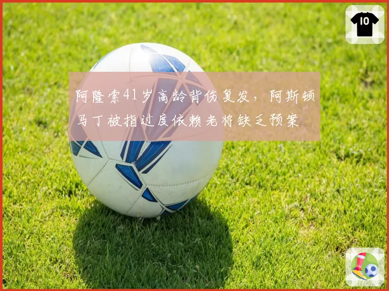阿隆索41岁高龄背伤复发,阿斯顿马丁被指过度依赖老将缺乏预案