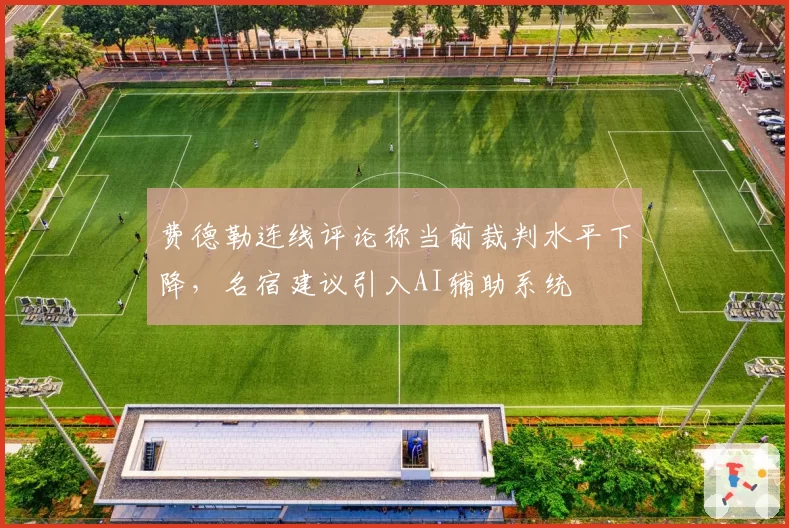 费德勒连线评论称当前裁判水平下降,名宿建议引入AI辅助系统
