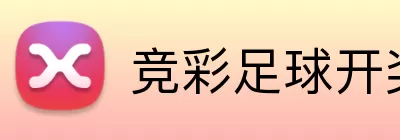 竞彩足球开奖频道 Logo